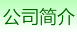 江蘇建大生態工程有限公司